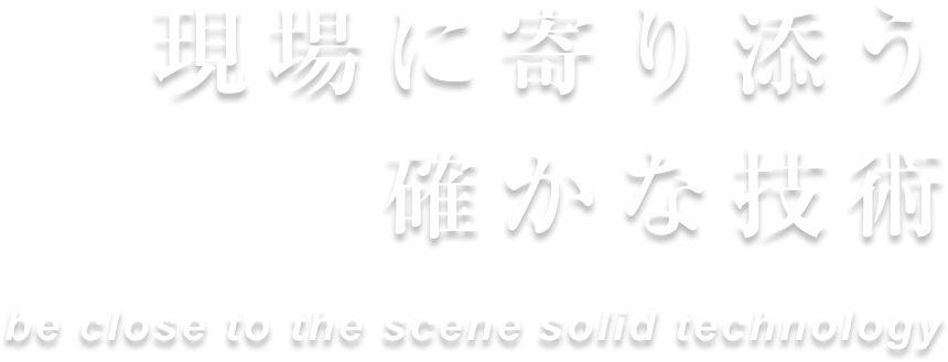 お客様と共に 成長できる会社を目指して